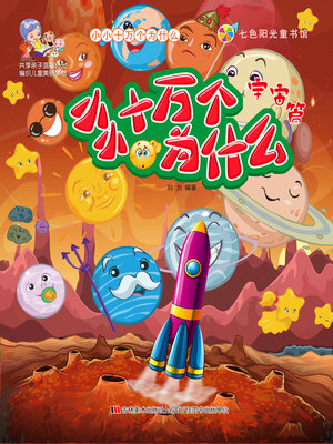 cover image of 宇宙篇